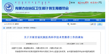 关于开展首届民族医药科学技术奖推荐工作的通知