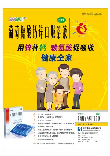 葡萄糖酸钙锌口服溶液-官方高清创意广告(冀药广审(文)第2014070124号)