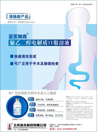 聚乙二醇电解质口服溶液-官方高清创意广告(京药广审(文)第2013010049号)