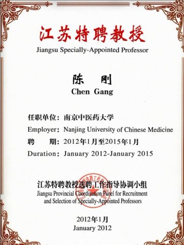 我校陈刚教授入选江苏省第二批特聘教授