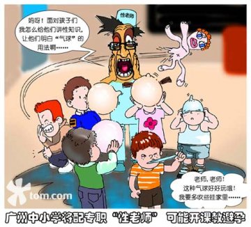 广州中小学将配“性老师” 开课教授避孕（漫画）