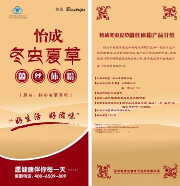 怡成冬虫夏草菌丝体粉(卫食健字(1998)第242号)精美广告图欣赏