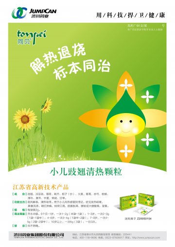 小儿豉翘清热颗粒-官方高清创意广告(苏药广审(文)第2014010012号)