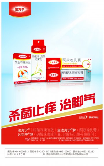 酮康唑乳膏 硝酸咪康唑散 硝酸咪康唑乳膏 盐酸特比萘芬喷雾剂-达克宁官方高清创意广告(陕药广审(文)第201304010