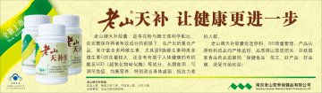 老山牌天补胶囊(卫食健字(2000)第0104号)精美广告图欣赏