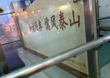 济南遥墙国际机场_室内_泰山