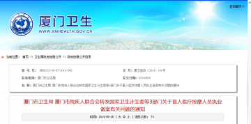 厦门市卫生局 厦门市残疾人联合会转发国家卫生计生委等3部门关于盲人医疗按摩人员执业备案有关问题的通知