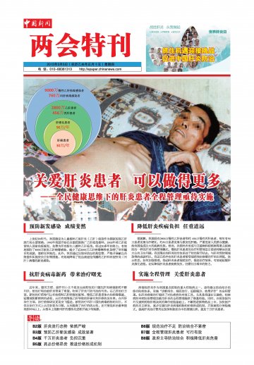 两会特刊（肝炎一）：全民健康思维下的肝炎患者全程管理亟待实施