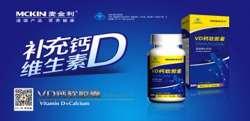 麦金利牌VD钙软胶囊官方高清创意广告(粤食健广审(文)第2013040133号)