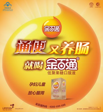 金百通低聚果糖口服液官方高清创意广告(粤食健广审(文)第2012100398号)