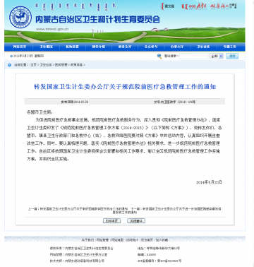 转发国家卫生计生委办公厅关于规范院前医疗急救管理工作的通知