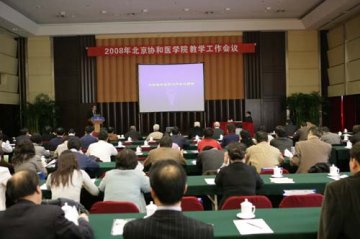 北京协和医学院隆重召开2008年教学工作会