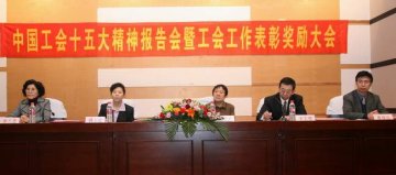 学校召开 “中国工会十五大精神”专题辅导报告