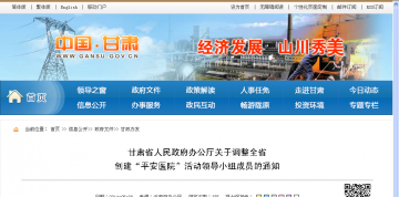 甘肃省人民政府办公厅关于调整全省创建“平安医院”活动领导小组成员的通知