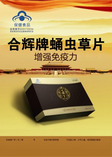 合辉牌蛹虫草片官方高清创意广告(京食健广审(文)第2013070159号)