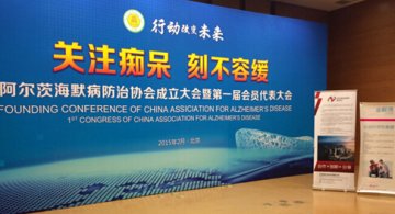 阿尔茨海默病防治协会首届人民代表大会在京召开