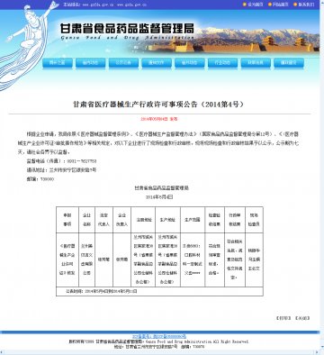 甘肃省医疗器械生产行政许可事项公告（2014第4号）