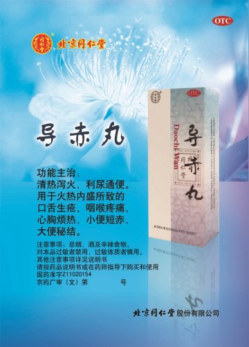 导赤丸-官方高清创意广告(京药广审(文)第2014060493号)