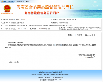 海南省食品药品监督管理局关于转发国家食品药品监督管理总局药物临床试验信息平台的公告