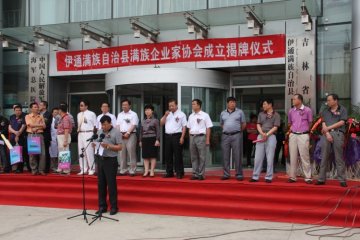 我县满族企业家协会成立揭牌仪式在县民族医院举行