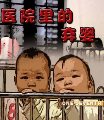医院里的“弃婴”
