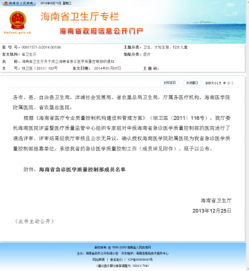 海南省卫生厅关于成立海南省急诊医学质量控制部的通知