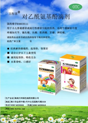 对乙酰氨基酚滴剂-官方高清创意广告(琼药广审(文)第2011070042号)