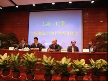 2005上海-巴黎第一届大肠癌综合治疗研讨会