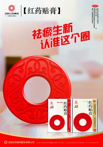 红药贴膏-官方高清创意广告(辽药广审(文)第2013090134号)