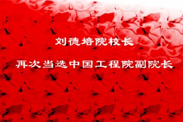 院校长刘德培再次当选中国工程院副院长