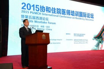 金小桃副主任出席2015协和住院医师培训国际论坛暨第五届西湖论坛