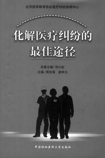 《化解医疗纠纷的最佳途径》