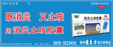 消炎止咳胶囊-官方高清创意广告(黔药广审(文)第2011120184号)