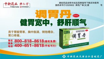 调胃丹-官方高清创意广告(津药广审(文)第2013060110号)