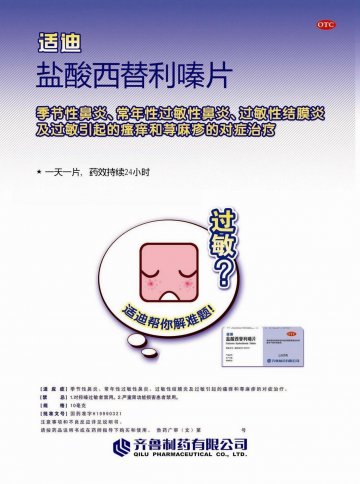 盐酸西替利嗪片-适迪官方高清创意广告(鲁药广审(文)第2011010007号)