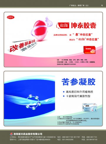 坤泰胶囊、苦参凝胶-官方高清创意广告(黔药广审(文)第2014040049号)