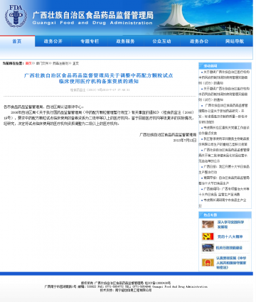 广西藏族自治区食品药品监督管理局关于调整中药配方颗粒试点临床使用医疗机构备案资质的通知