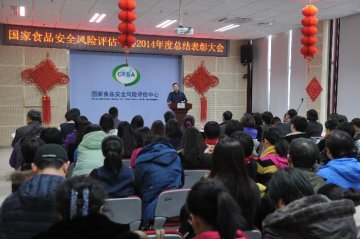食品评估中心召开2014年度工作总结表彰会