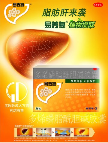 多烯磷脂酰胆碱胶囊-易善复官方高清创意广告(京药广审(文)第2014060498号)