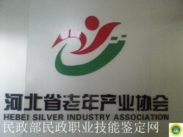 养老护理员职业技能培训和鉴定信息2014年第60期：（总344期）：中心领导袁德、杨根来等到河北省养老服务员培训基地河北省养老产业协会和鉴定站河南省优抚医院调研