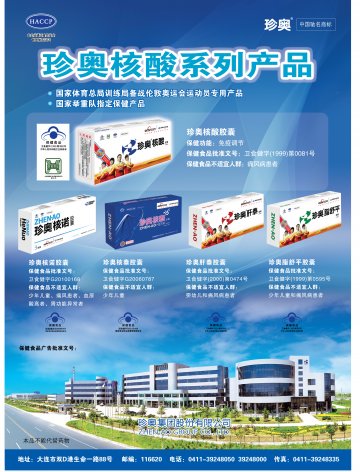珍奥核酸胶囊、珍奥核诺胶囊、珍奥核泰胶囊等官方高清创意广告(辽食健广审(文)第2011120016号)