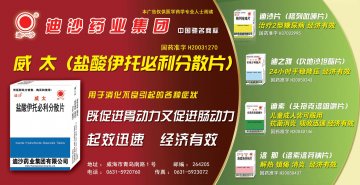 盐酸伊托必利分散片、格列吡嗪片等5个品种-威太、迪沙、迪之雅、迪素、洛那官方高清创意广告(鲁药广审(文)第2013060