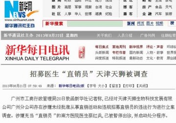 天狮：涉嫌违规招募直销员