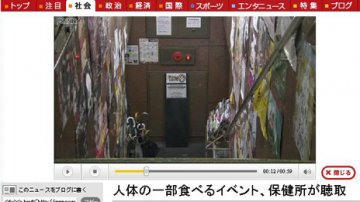 东京举办“性器官吃食会”活动 主办人被查