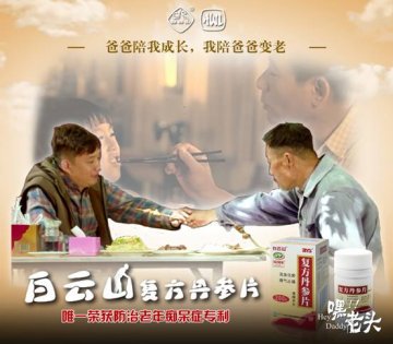 白云山复方丹参片：嘿，老头！我们回家吧
