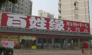 药店开超市是“与国际接轨”