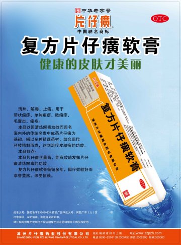 复方片仔癀软膏-官方高清创意广告(闽药广审(文)第2012070039号)