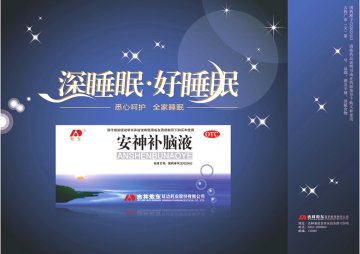 安神补脑液-(国药准字Z22022453)精美广告图欣赏