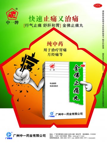 金佛止痛丸-官方高清创意广告(粤药广审(文)第2011070315号)