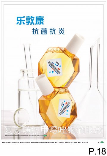 复方磺胺甲？唑钠滴眼液-乐敦康官方高清创意广告(粤药广审(文)第2013070394号)